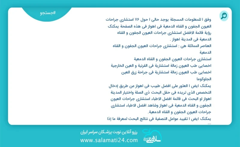 وفق ا للمعلومات المسجلة يوجد حالي ا حول23 استشارى جراحات العیون الجفون و القناه الدمعية في اهواز في هذه الصفحة يمكنك رؤية قائمة الأفضل استشا...